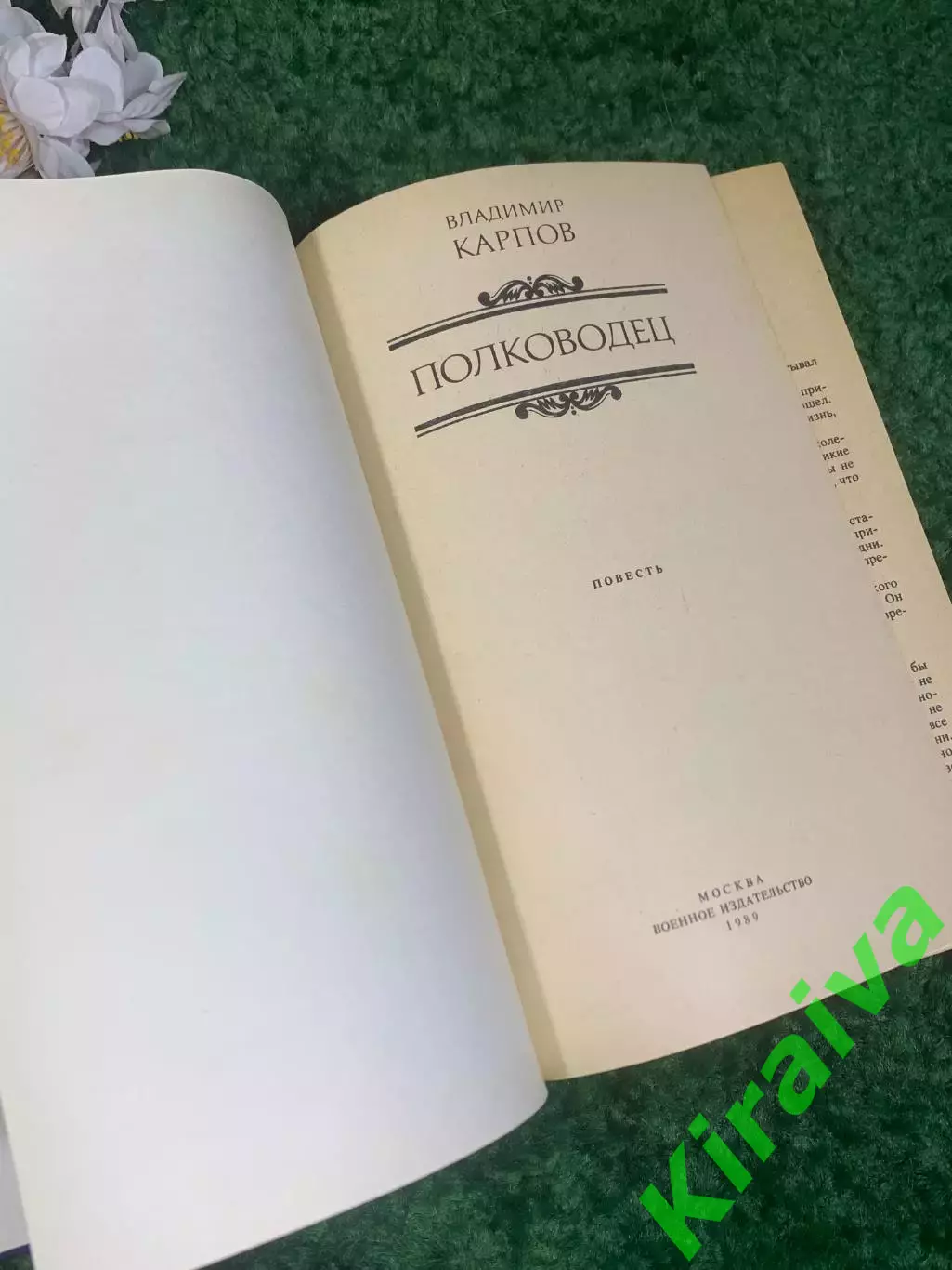 Книга историческая повесть «Полководец» Владимир Карпов, 1989 г., Н2402 2