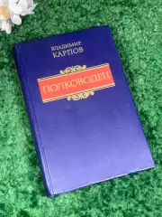 Книга историческая повесть «Полководец» Владимир Карпов, 1989 г., Н2402
