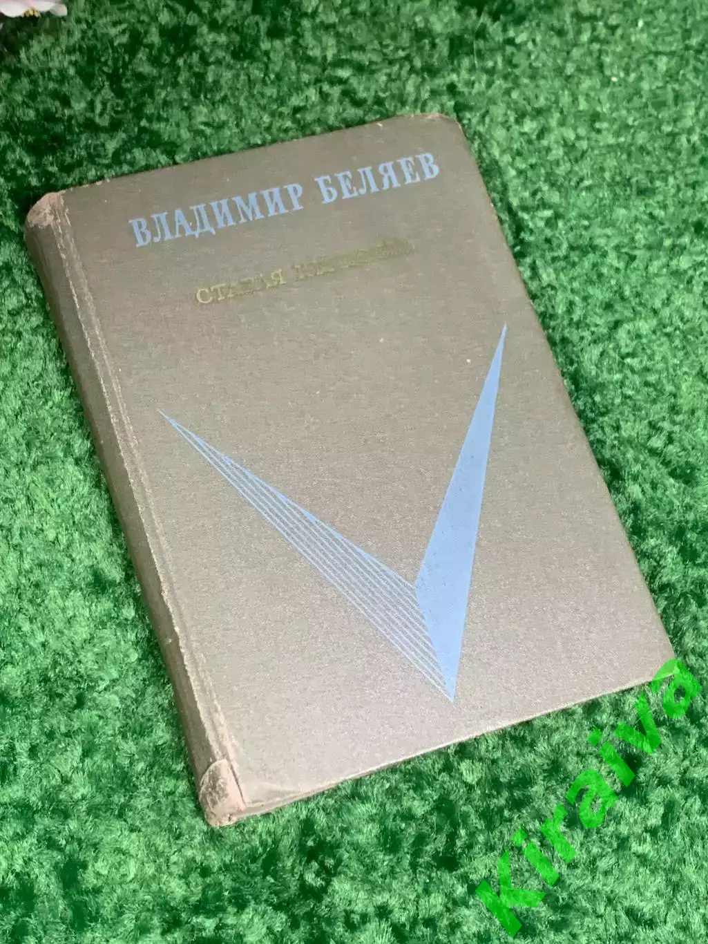 Книга «Старая крепость» Владимир Беляев, 1969 г., Н2403 Серия «Школьная библиоте