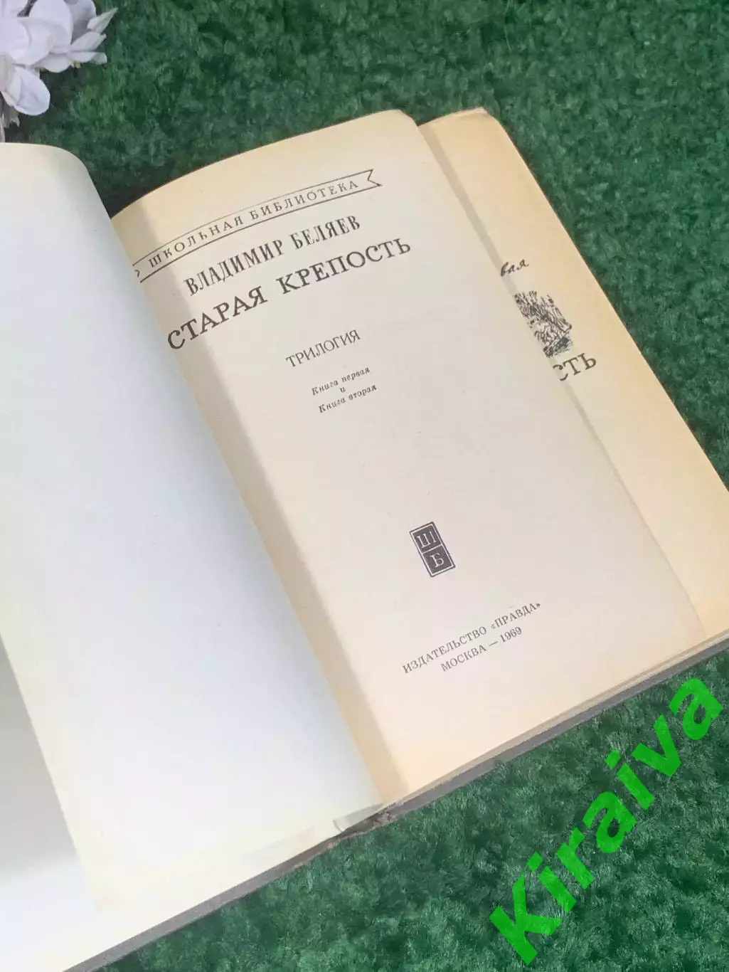 Книга «Старая крепость» Владимир Беляев, 1969 г., Н2403 Серия «Школьная библиоте 2
