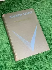 Книга «Старая крепость» Владимир Беляев, 1969 г., Н2403 Серия «Школьная библиоте
