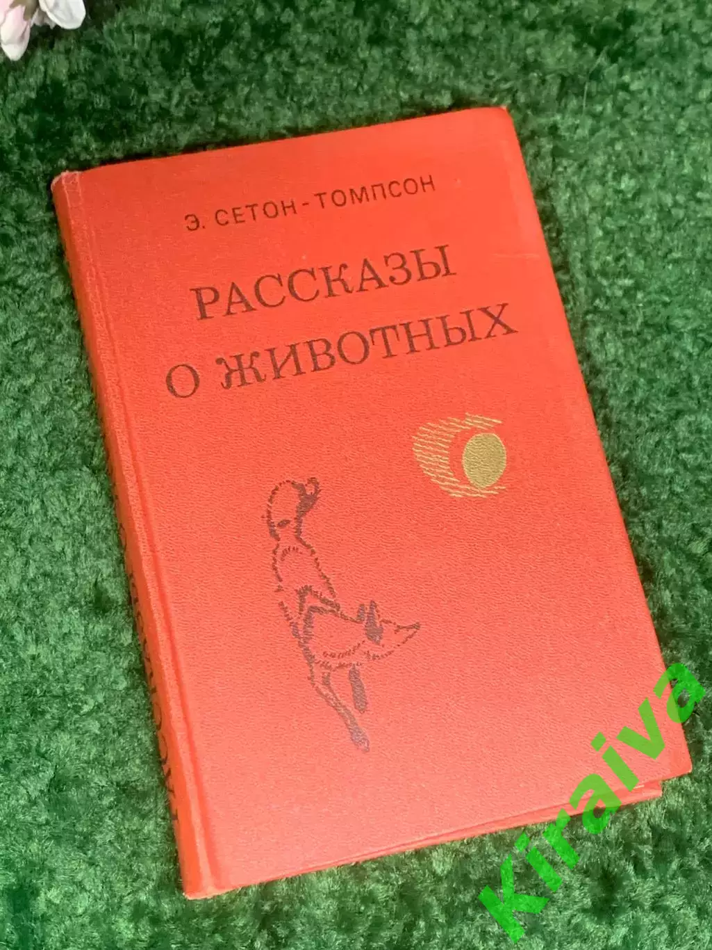 Книга «Рассказы о животных» Э. Сетон-Томпсон, 1981 г., Н2404