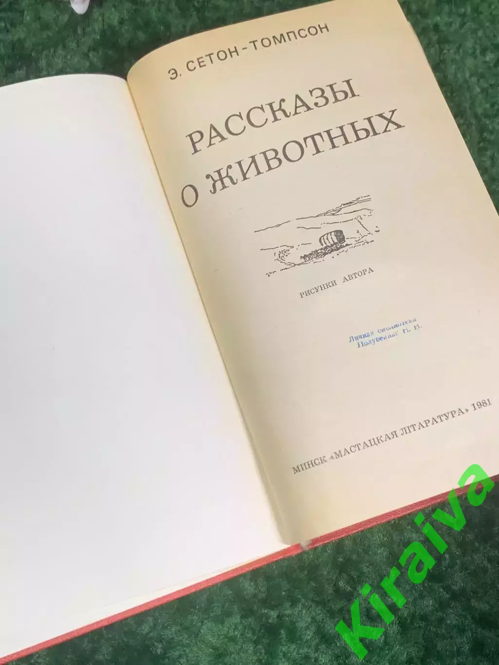 Книга «Рассказы о животных» Э. Сетон-Томпсон, 1981 г., Н2404 2