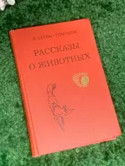 Книга «Рассказы о животных» Э. Сетон-Томпсон, 1981 г., Н2404