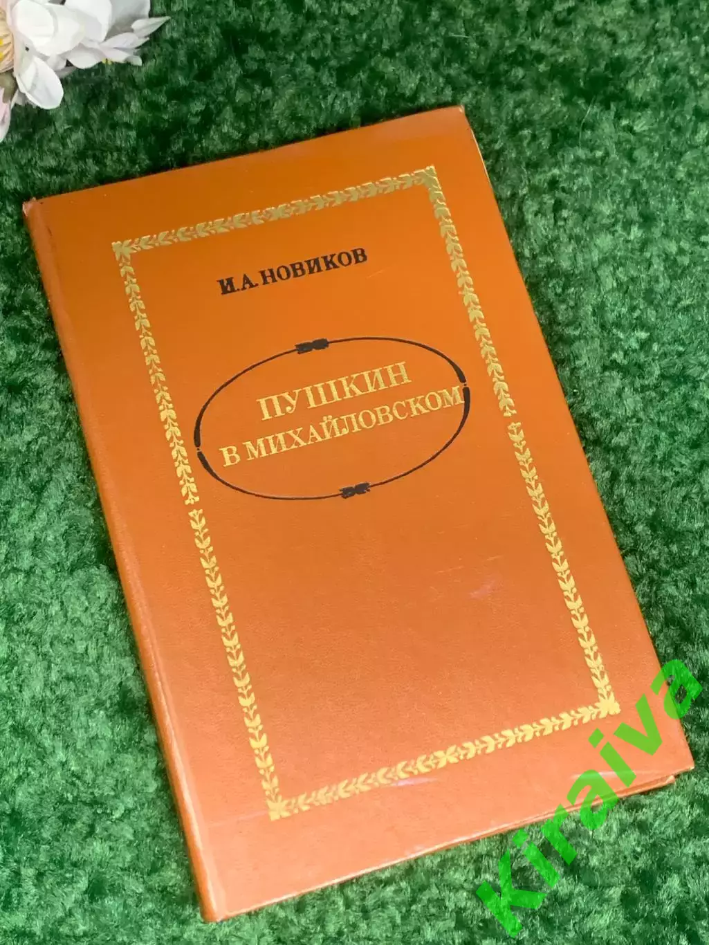 Книга роман «Пушкин в изгнании» И. А. Новиков, 1982 г., Н2405