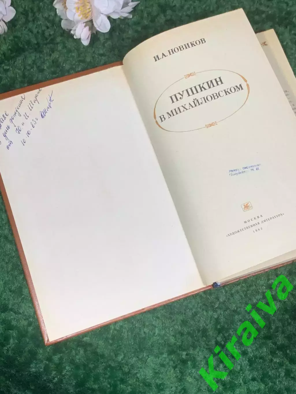 Книга роман «Пушкин в изгнании» И. А. Новиков, 1982 г., Н2405 1