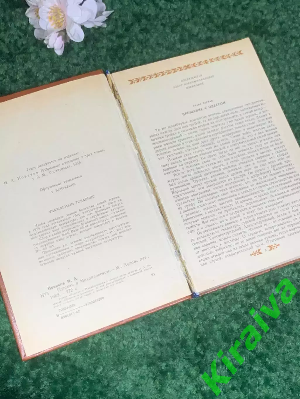 Книга роман «Пушкин в изгнании» И. А. Новиков, 1982 г., Н2405 2
