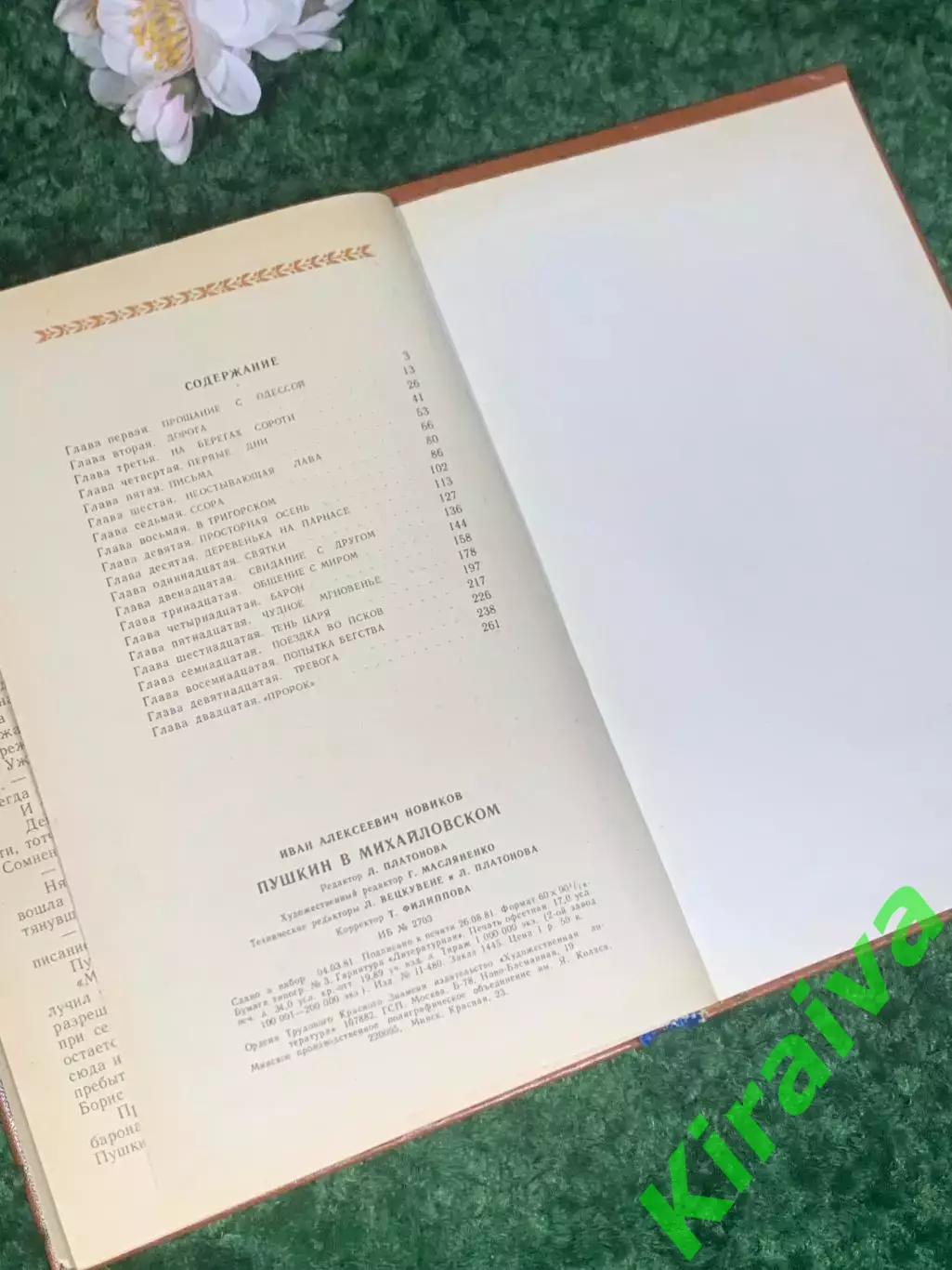 Книга роман «Пушкин в изгнании» И. А. Новиков, 1982 г., Н2405 6