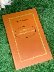 Книга роман «Пушкин в изгнании» И. А. Новиков, 1982 г., Н2405