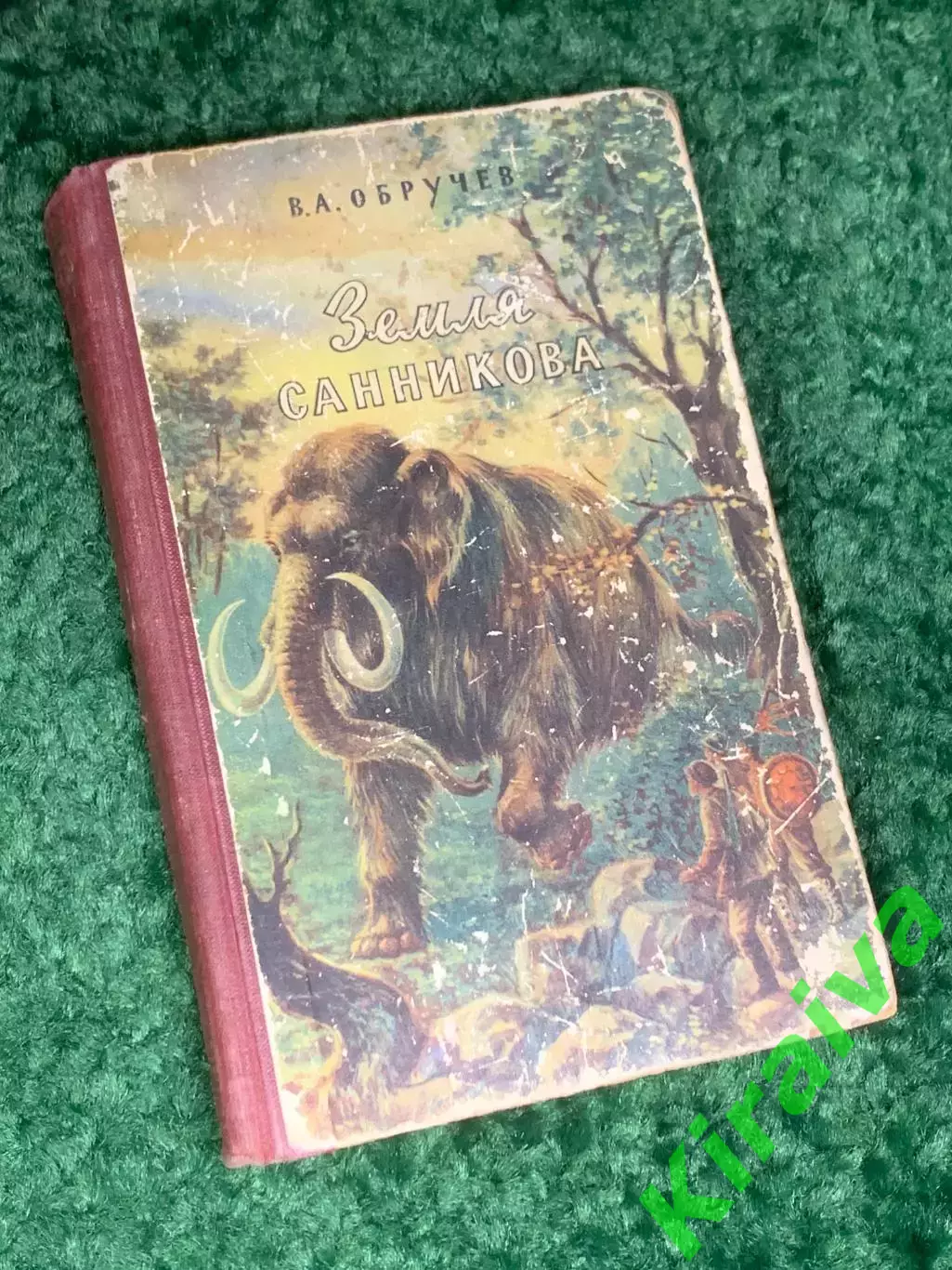 Книга научно-фантастический роман «Земля Санникова» В.А. Обручев, 1955 г., Н2406