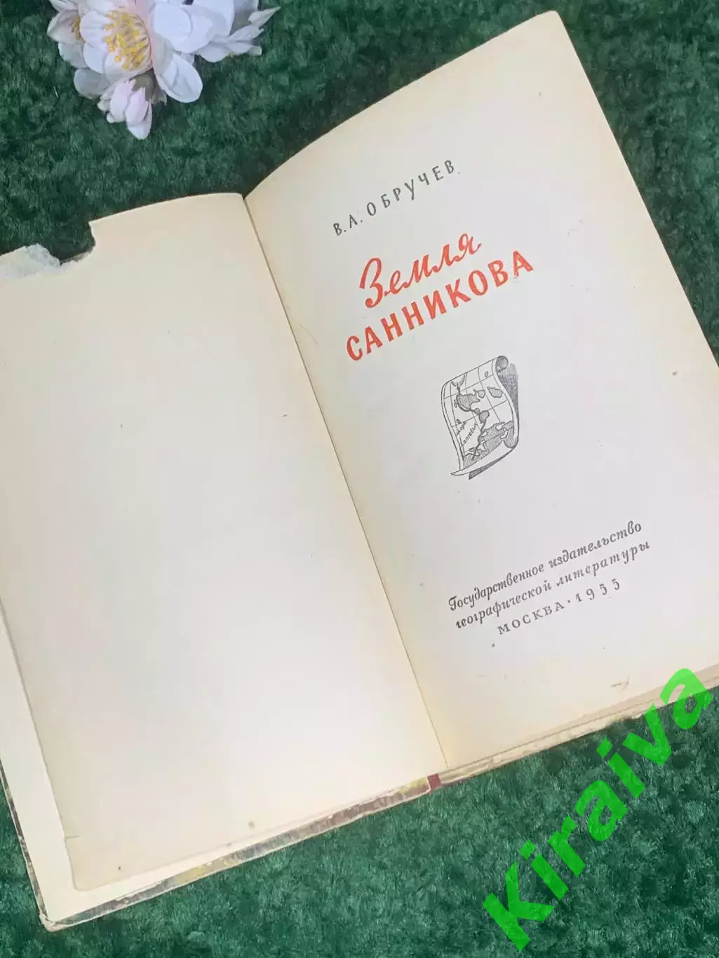 Книга научно-фантастический роман «Земля Санникова» В.А. Обручев, 1955 г., Н2406 2