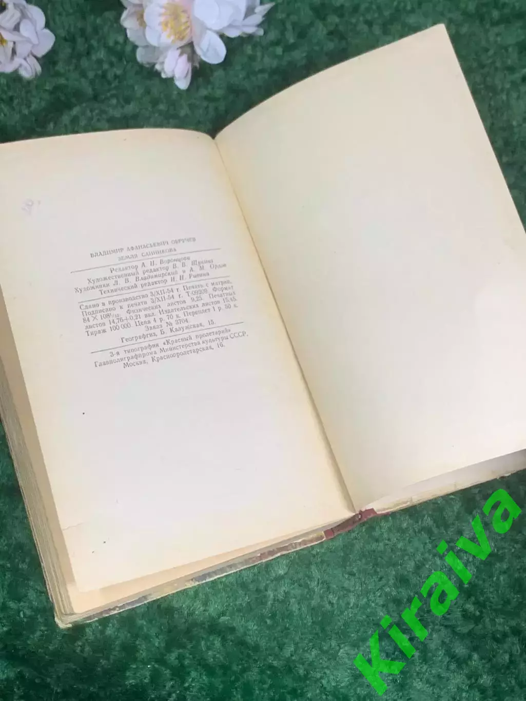 Книга научно-фантастический роман «Земля Санникова» В.А. Обручев, 1955 г., Н2406 7