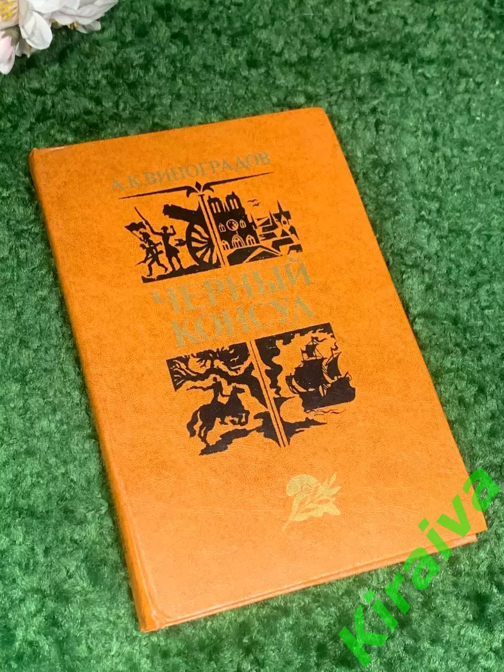Книга роман повесть Черный консулА. К. Виноградов 1982 год Н4231