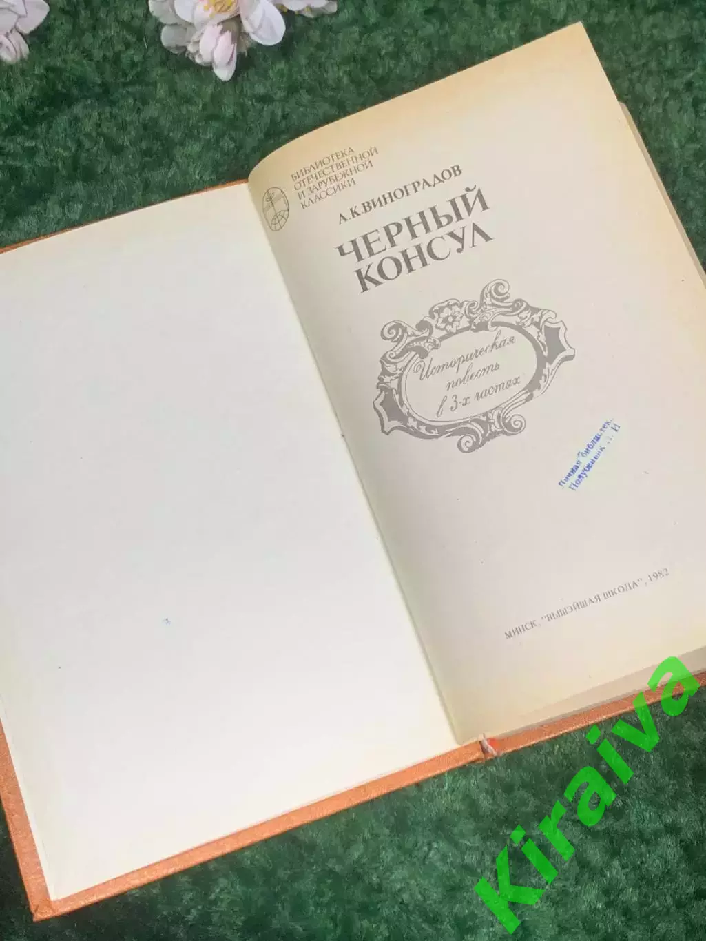 Книга роман повесть Черный консулА. К. Виноградов 1982 год Н4231 2