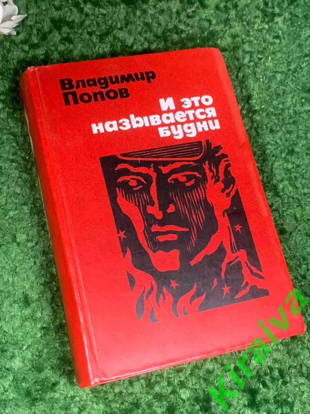 Книга роман о рабочем классе «Обретёшь в бою. И это называется будни» Н2407