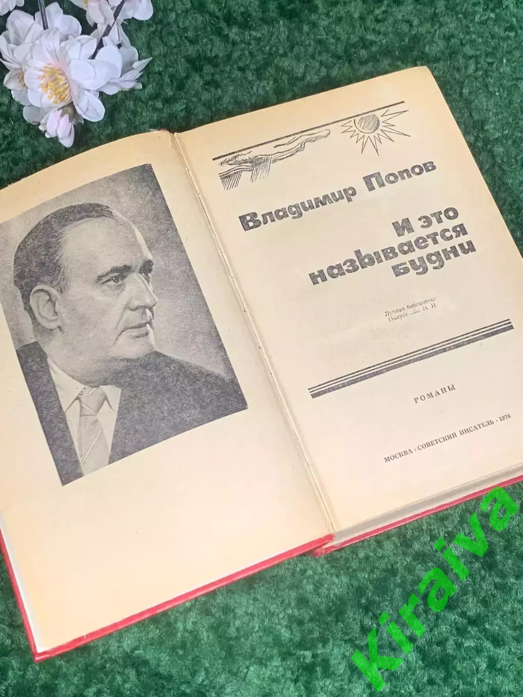 Книга роман о рабочем классе «Обретёшь в бою. И это называется будни» Н2407 2