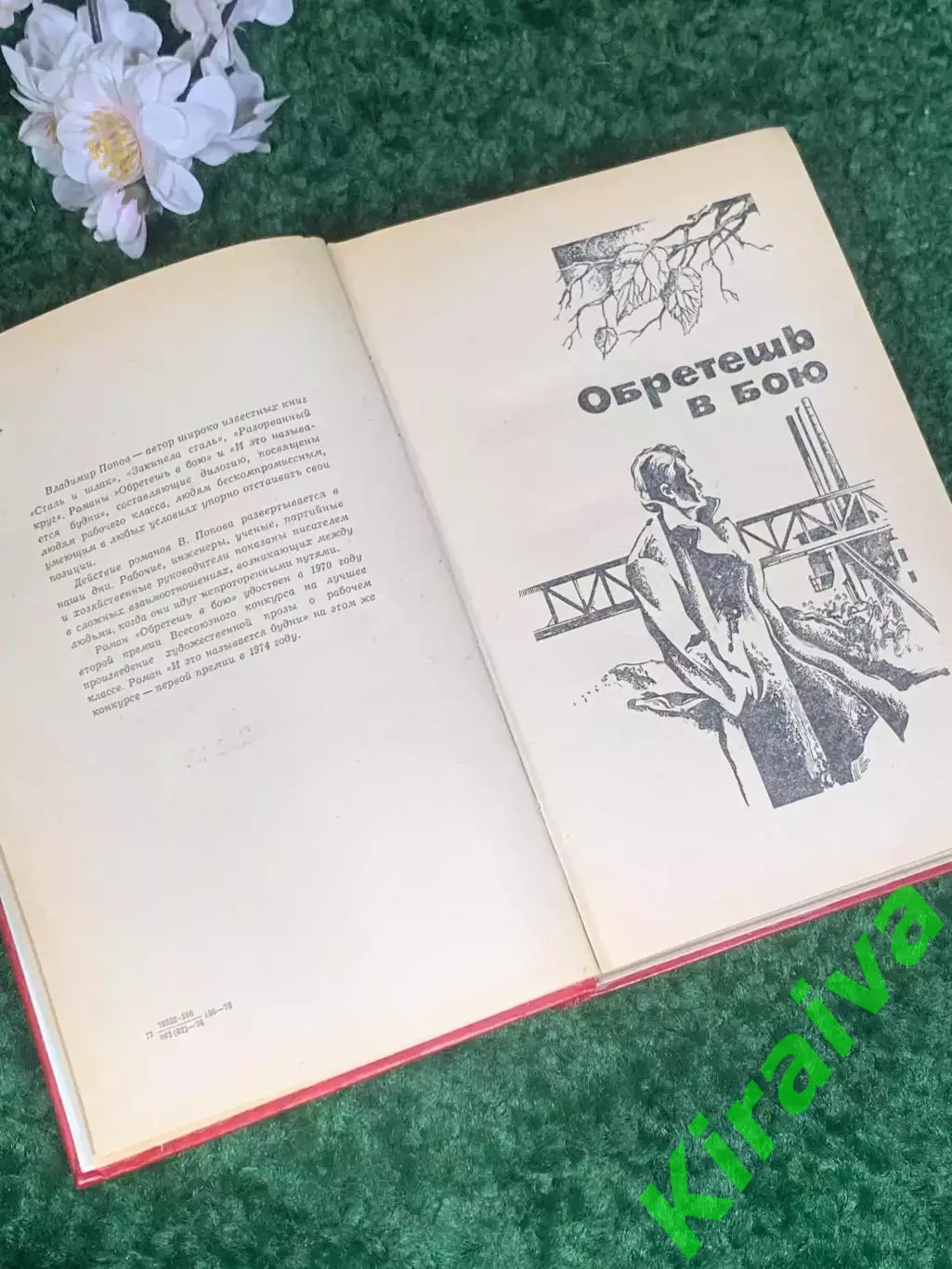 Книга роман о рабочем классе «Обретёшь в бою. И это называется будни» Н2407 3