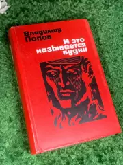 Книга роман о рабочем классе «Обретёшь в бою. И это называется будни» Н2407