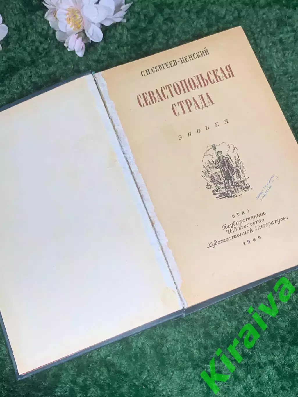 Книга эпопея 6-я ч. «Севастопольская страда» С. Н. Сергеев-Ценский 1949 г Н2408