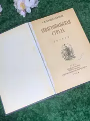 Книга эпопея 6-я ч. «Севастопольская страда» С. Н. Сергеев-Ценский 1949 г Н2408