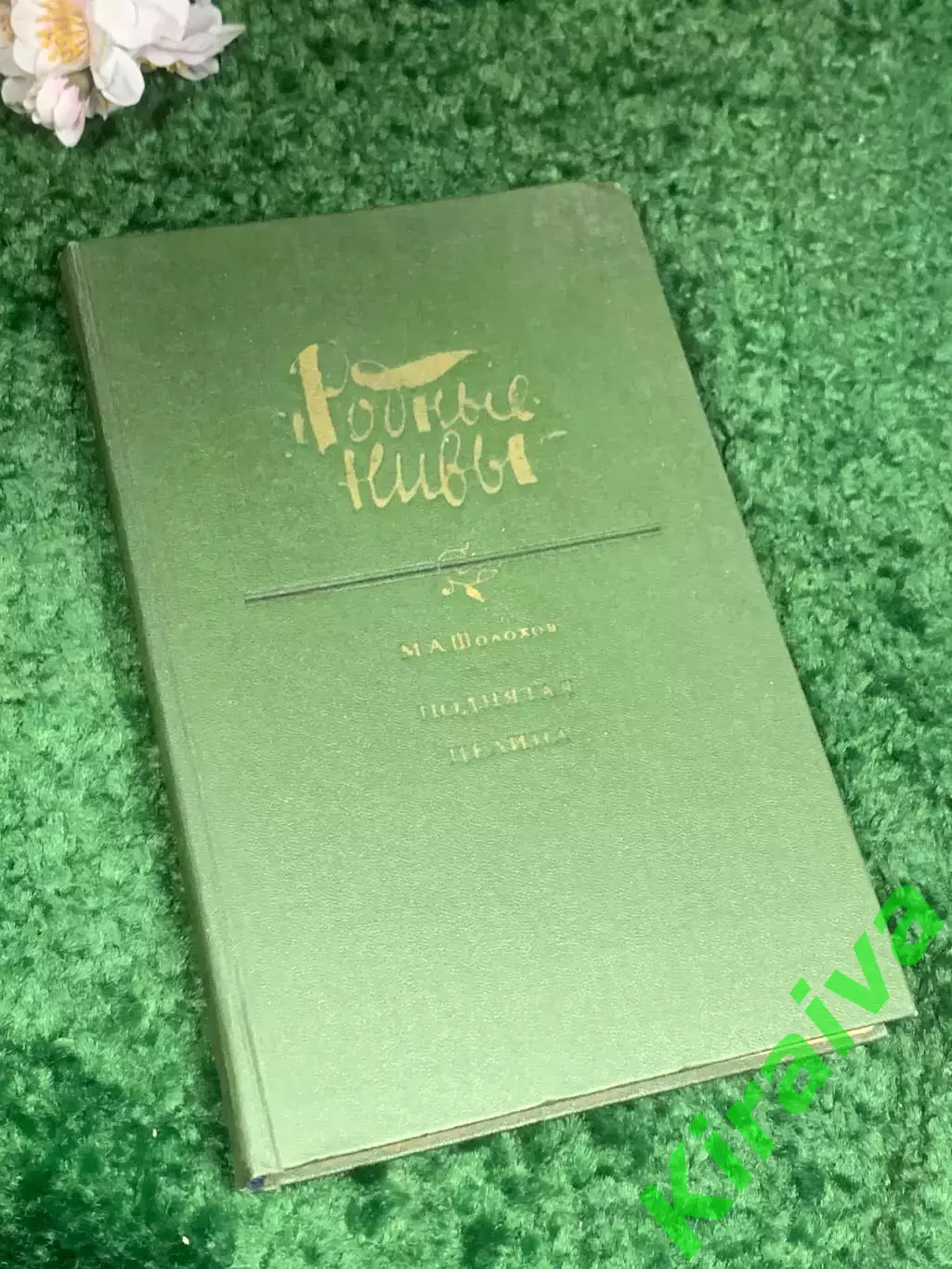 Книга роман-эпопея «Поднятая целина» Михаил Шолохов, 1984 г., Н2409