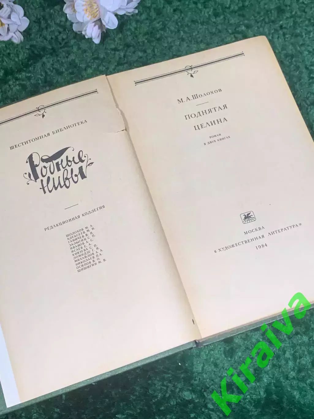 Книга роман-эпопея «Поднятая целина» Михаил Шолохов, 1984 г., Н2409 3