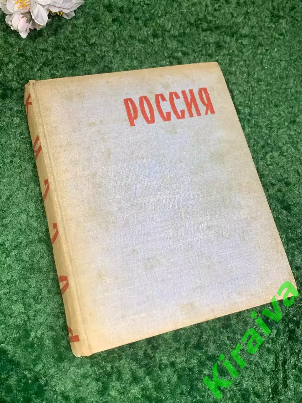 Книга сборник поэзии и прозы «Россия. Книга о Родине» , 1961 г., Н2410