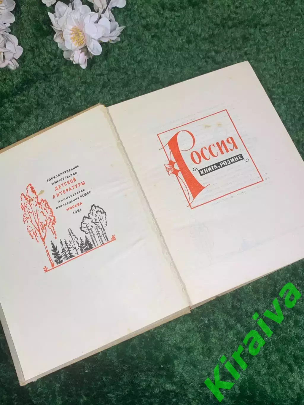 Книга сборник поэзии и прозы «Россия. Книга о Родине» , 1961 г., Н2410 2