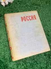 Книга сборник поэзии и прозы «Россия. Книга о Родине» , 1961 г., Н2410