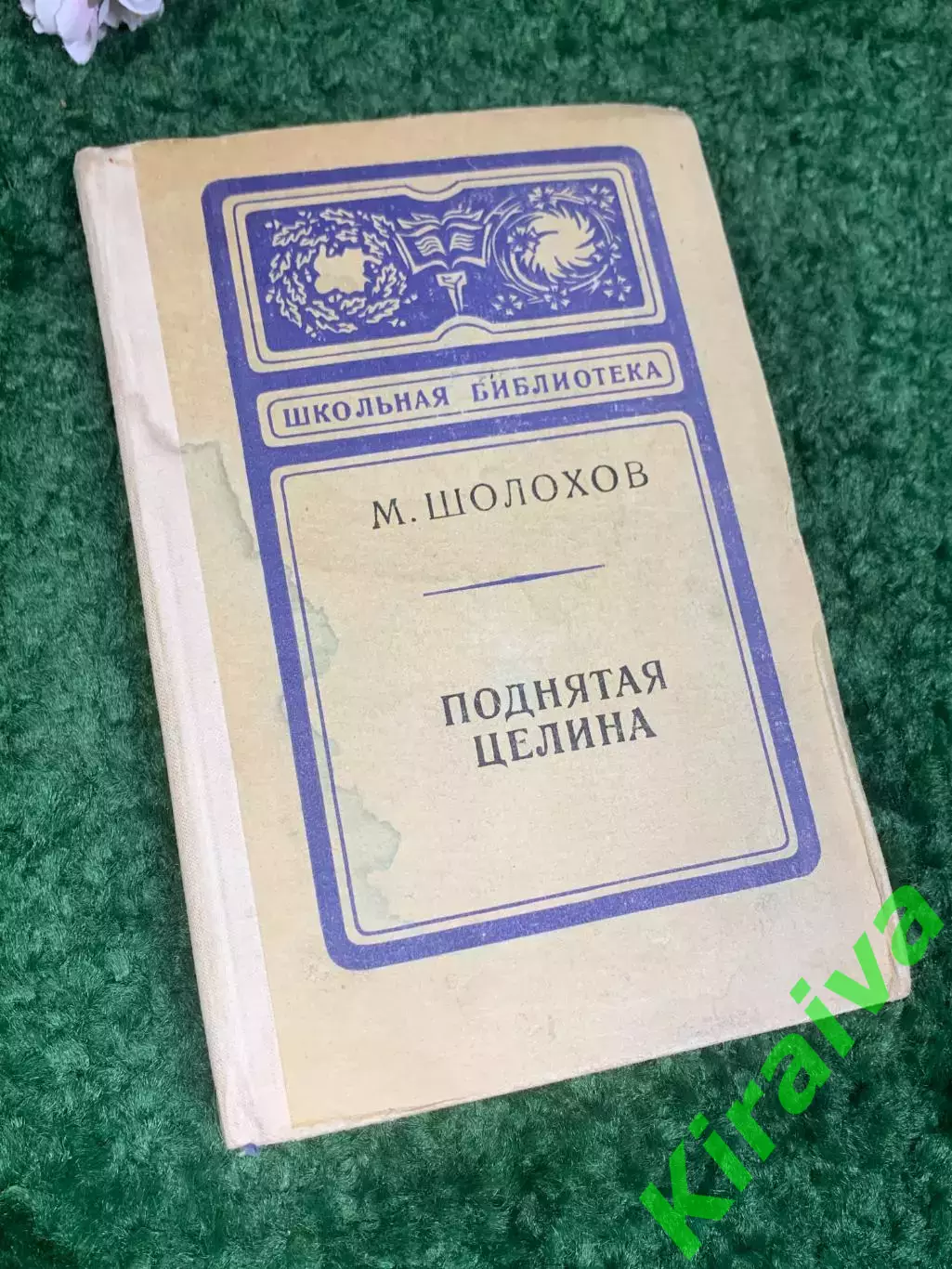 Книга роман-эпопея «Поднятая целина» Михаил Шолохов, 1977 г., Н2409,1 «Школьная