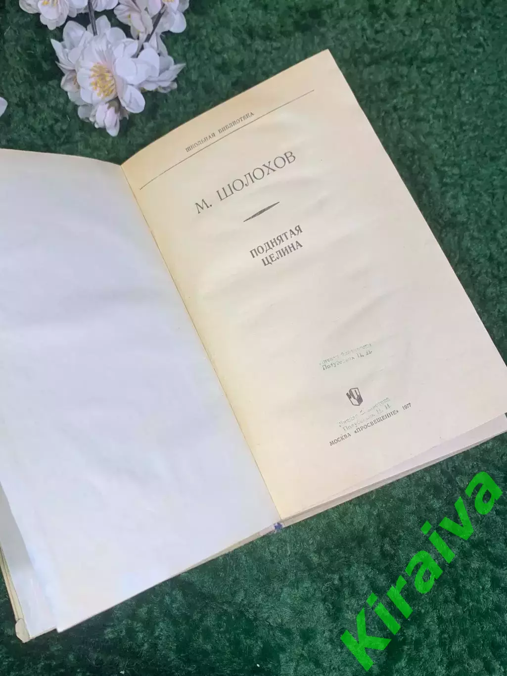 Книга роман-эпопея «Поднятая целина» Михаил Шолохов, 1977 г., Н2409,1 «Школьная 2