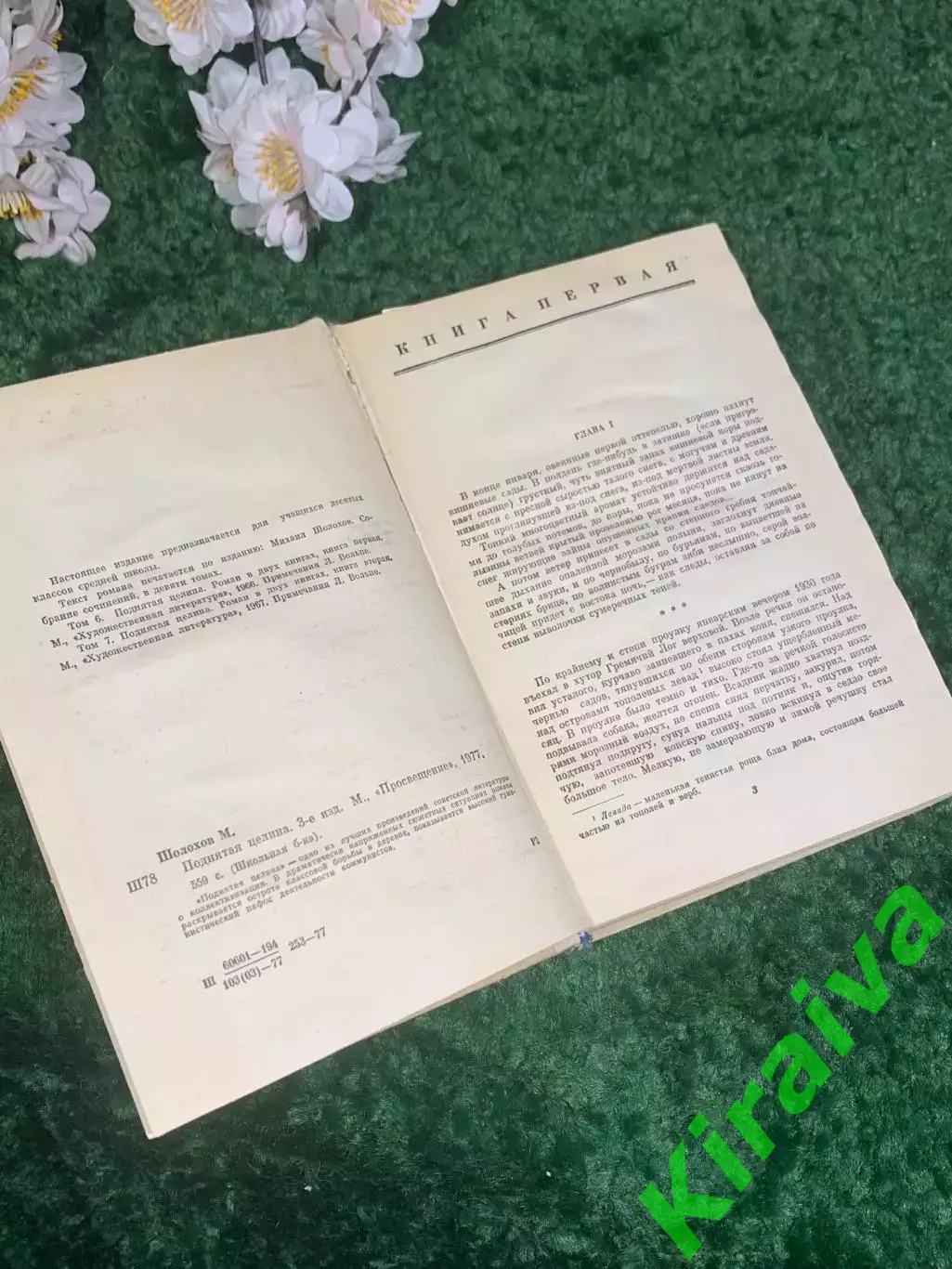 Книга роман-эпопея «Поднятая целина» Михаил Шолохов, 1977 г., Н2409,1 «Школьная 3