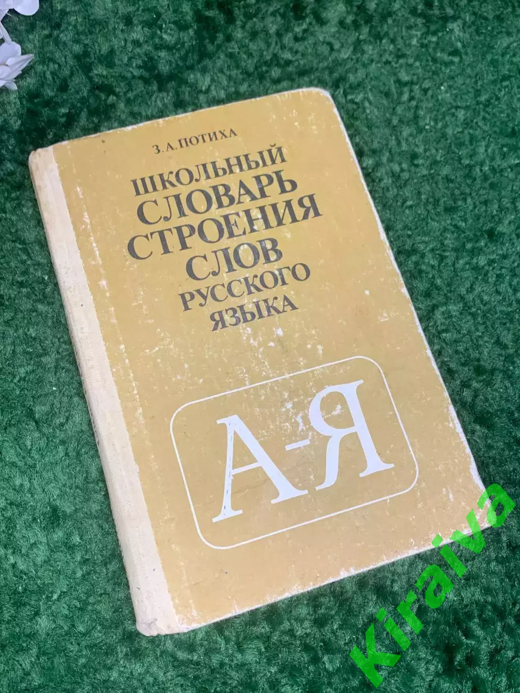 Книга словарь «Школьный словарь строения слов русского языка» Потиха, 1987 Н2411