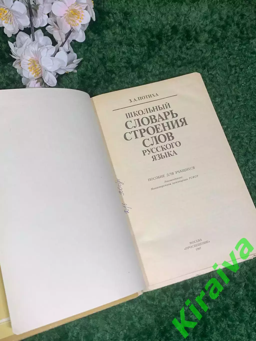 Книга словарь «Школьный словарь строения слов русского языка» Потиха, 1987 Н2411 2
