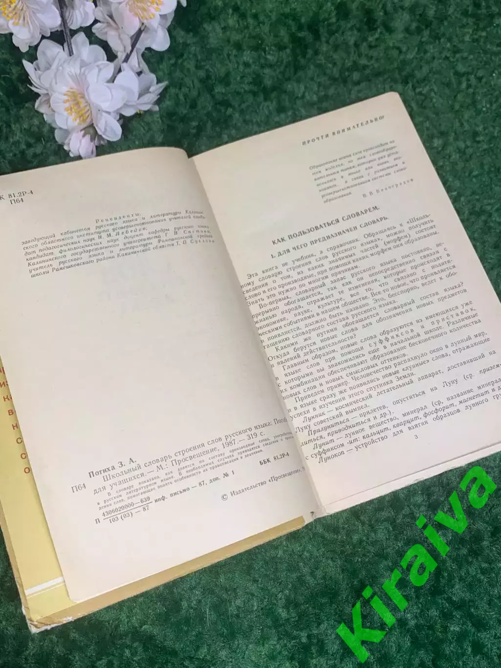 Книга словарь «Школьный словарь строения слов русского языка» Потиха, 1987 Н2411 3