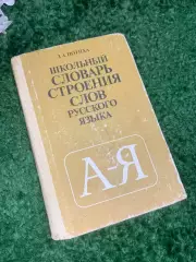 Книга словарь «Школьный словарь строения слов русского языка» Потиха, 1987 Н2411