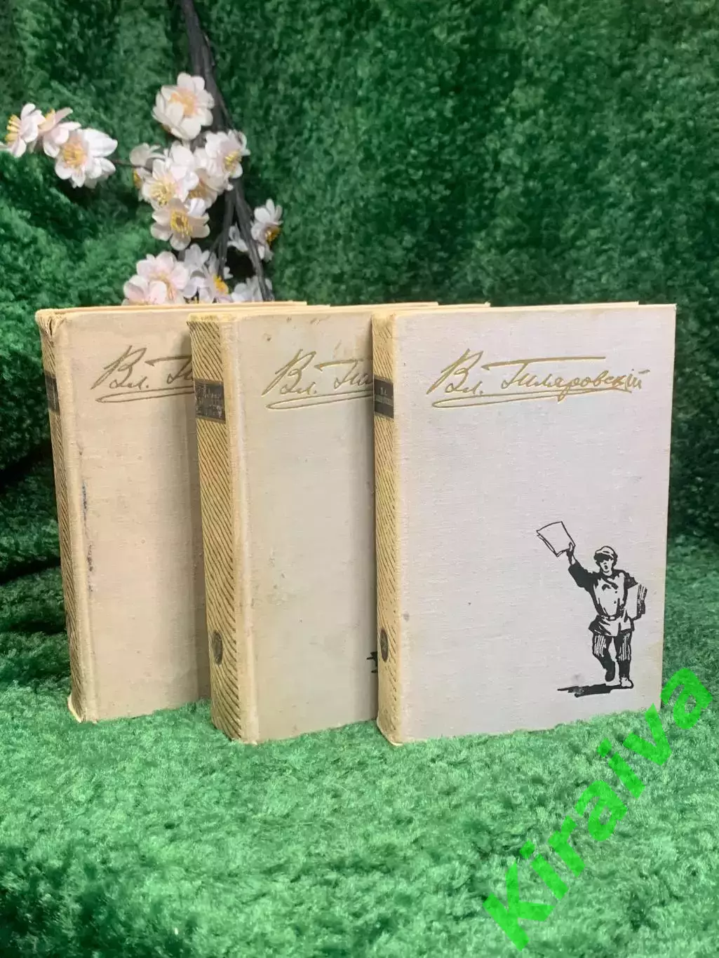 Книга собрание сочинений в 3-х томах Владимира Гиляровского, 1961 г., Н2412