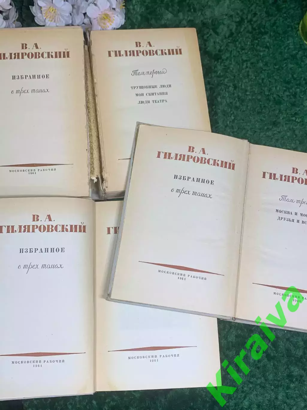 Книга собрание сочинений в 3-х томах Владимира Гиляровского, 1961 г., Н2412 2