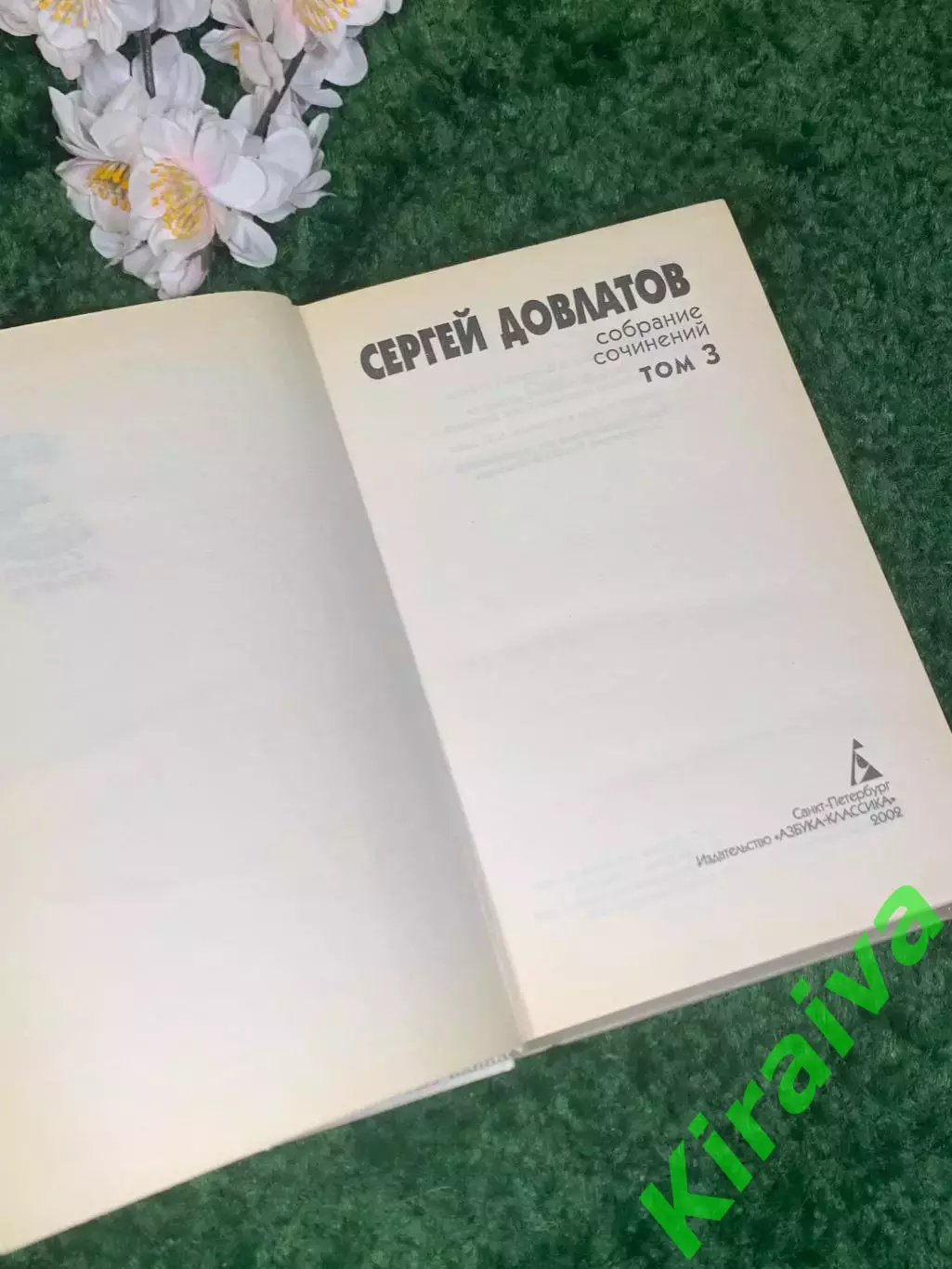 Книга собрание сочинений 3-й том Сергей Довлатов, 2002 Н2413 2