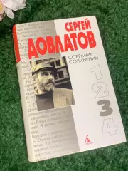 Книга собрание сочинений 3-й том Сергей Довлатов, 2002 Н2413