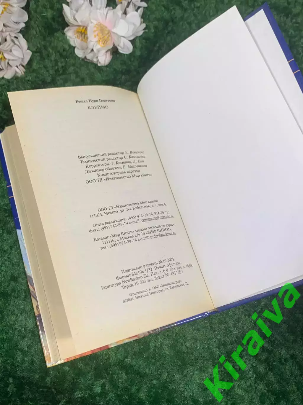 Книга роман «Клеймо» Решада Нури Гюнтекина, 2008 Н2414 6