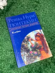 Книга роман «Клеймо» Решада Нури Гюнтекина, 2008 Н2414