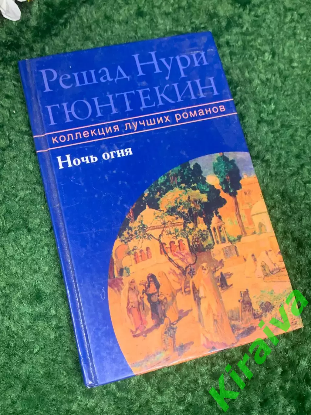 Книга роман «Ночь огня» Решада Нури Гюнтекина, 2008 Н2415