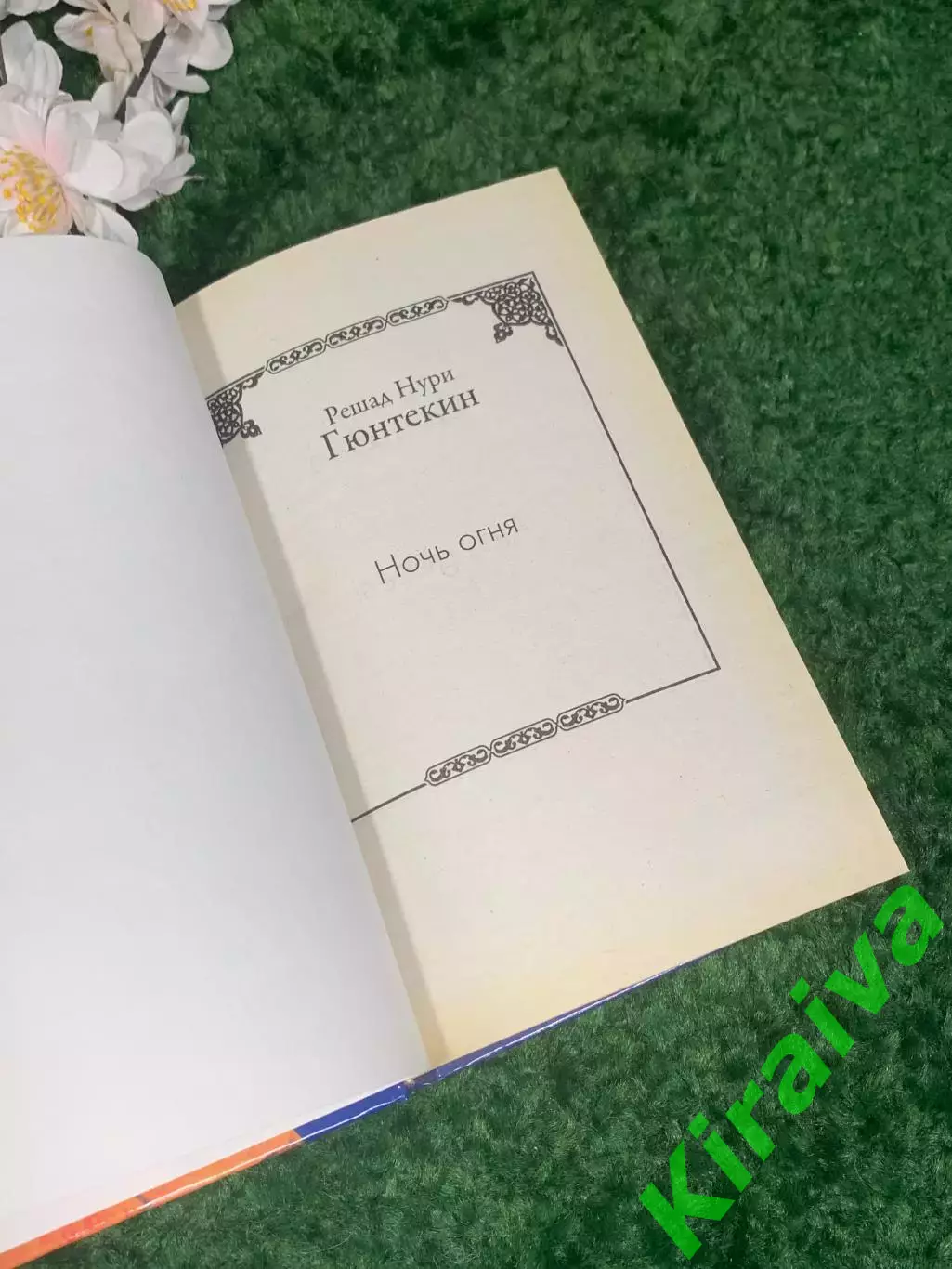 Книга роман «Ночь огня» Решада Нури Гюнтекина, 2008 Н2415 2