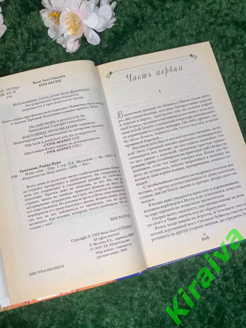 Книга роман «Ночь огня» Решада Нури Гюнтекина, 2008 Н2415 4