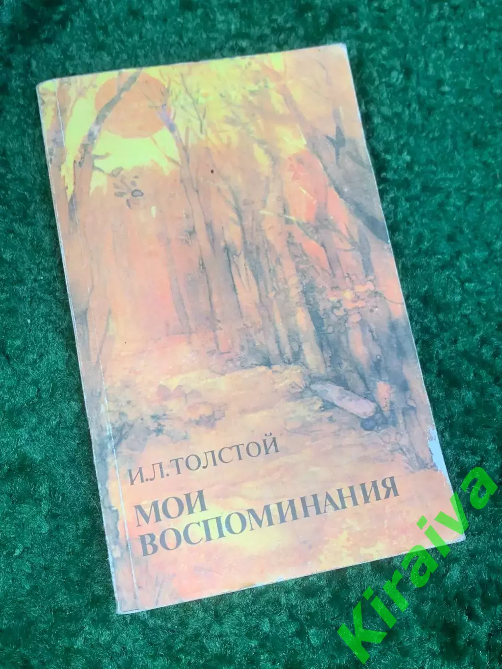 Книга мемуар «Мои воспоминания» И.Л. Толстой (Илья Львович ), 1987 г. Н2416