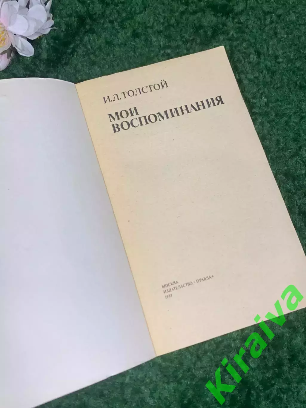 Книга мемуар «Мои воспоминания» И.Л. Толстой (Илья Львович ), 1987 г. Н2416 1