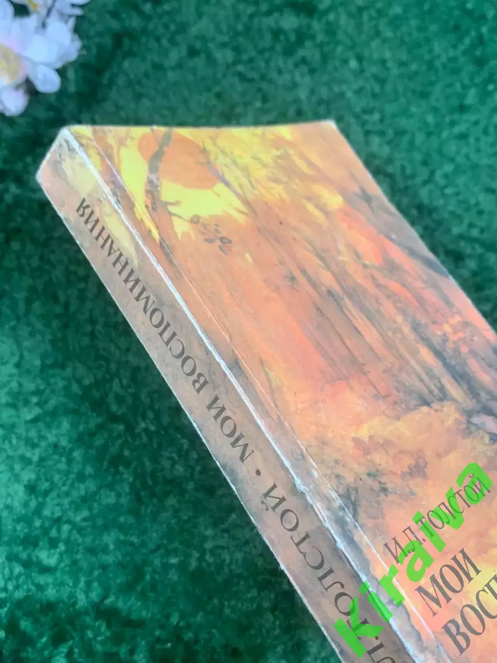 Книга мемуар «Мои воспоминания» И.Л. Толстой (Илья Львович ), 1987 г. Н2416 7