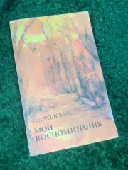 Книга мемуар «Мои воспоминания» И.Л. Толстой (Илья Львович ), 1987 г. Н2416