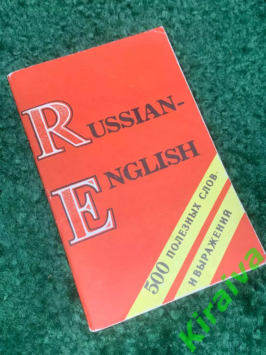 Книга «русско-английский разговорник или словарь» 1991 г. Н2417